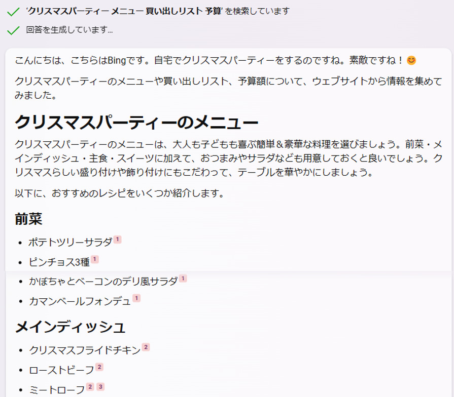 bingからの回答_メニュー