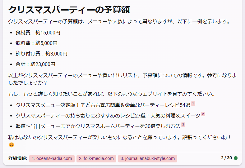 bingからの回答_予算