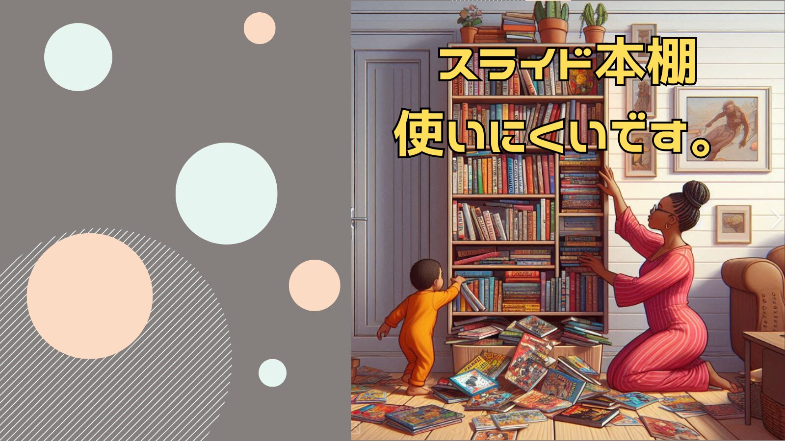 スライド本棚