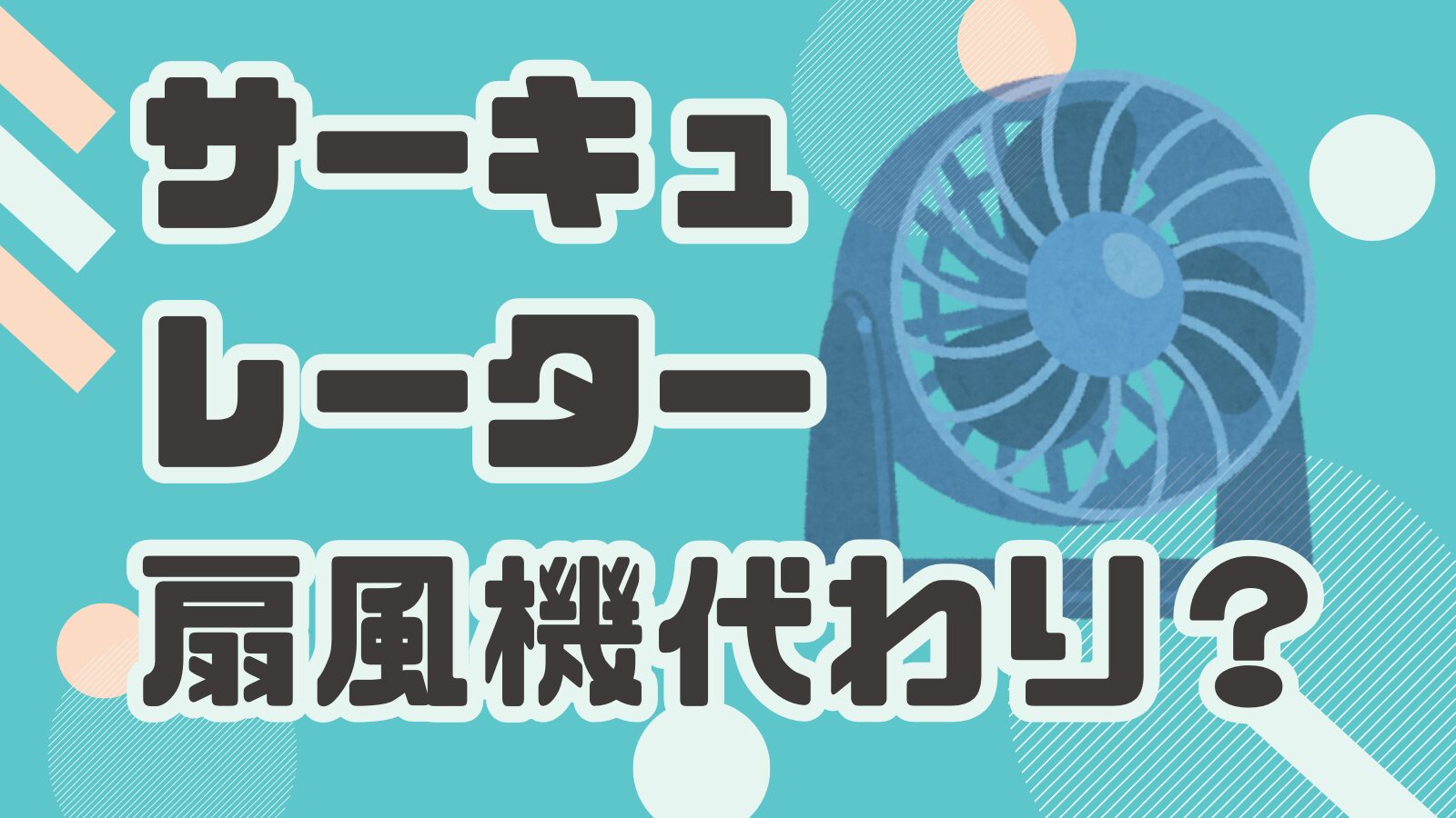サーキュレーターは扇風機代わりになる？違いと選び方を解説！