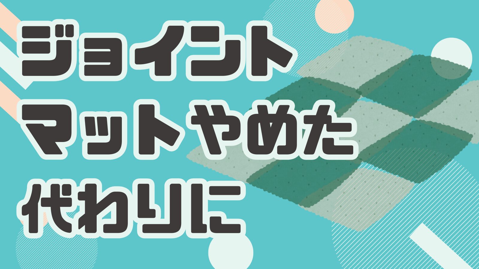 ジョイントマット やめた 代わり
