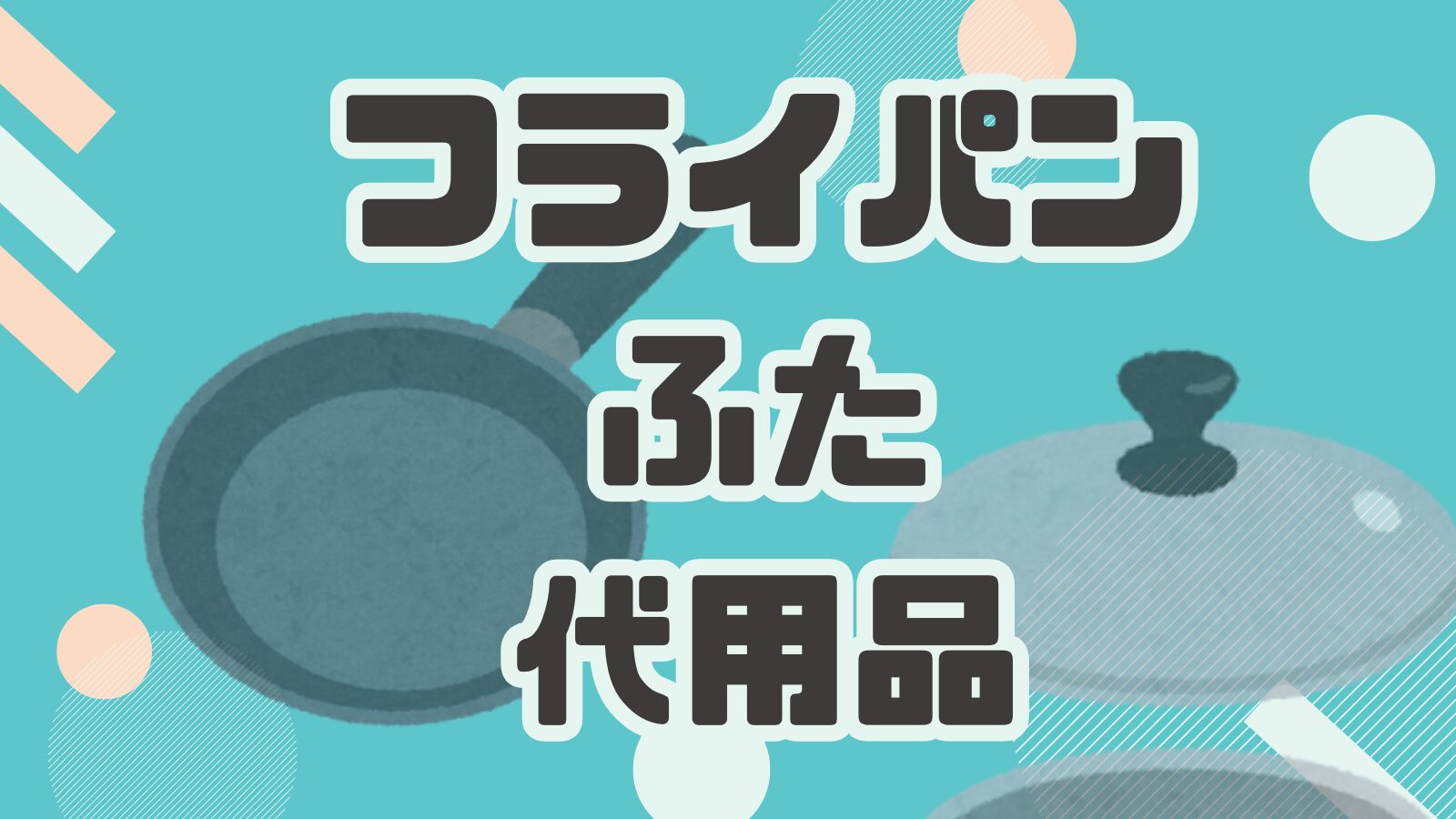 フライパンふた代用品