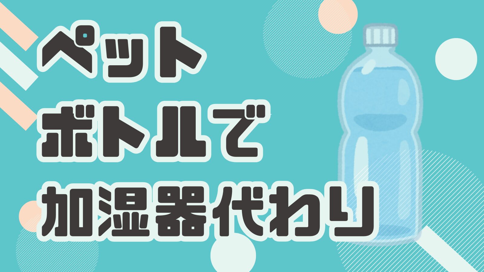 加湿器の代わりにペットボトルを活用！簡単＆節約できる加湿方法