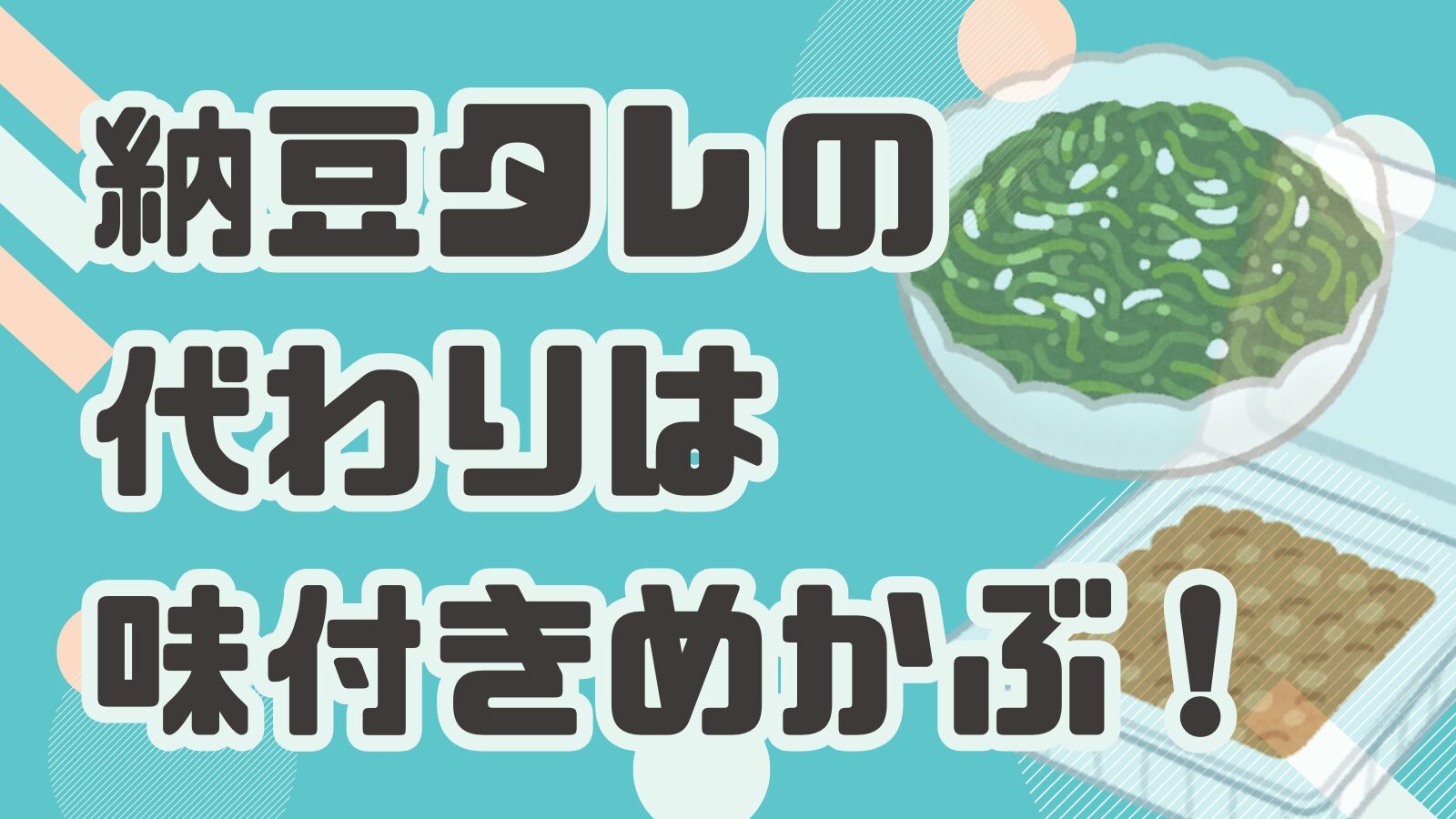 納豆タレの代わりはめかぶ
