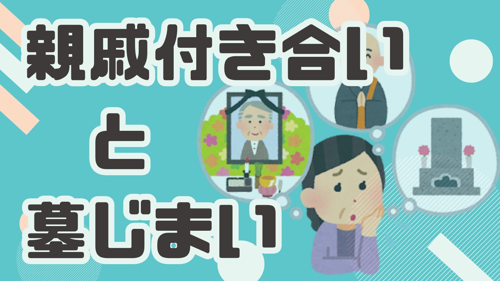 親戚付き合いと墓じまい